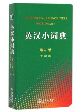 正版图书丨 英汉小词典  陈羽纶，党凤德，任永长等合编；李正栓等修订 9787100107297