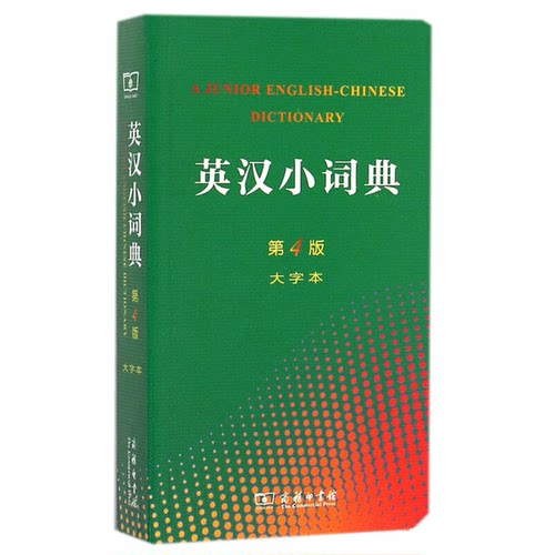 正版图书丨 [正版]英汉小词典(第4版 大字本)9787100107297  陈羽纶，党凤德，任永长等合编；李正栓等修订 9787100107297