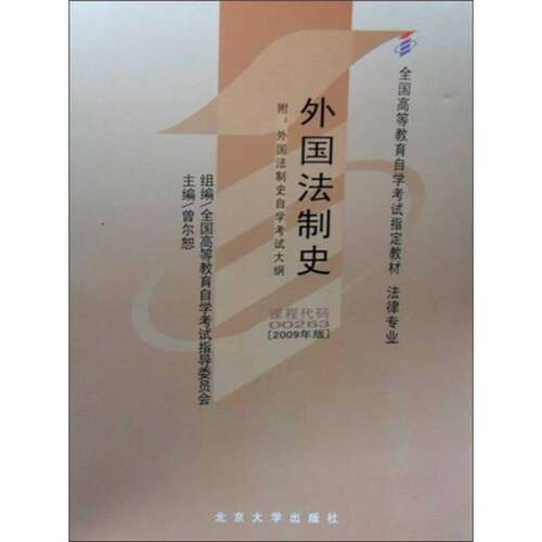 正版图书丨 外国法制史  曾尔恕主 9787301149300