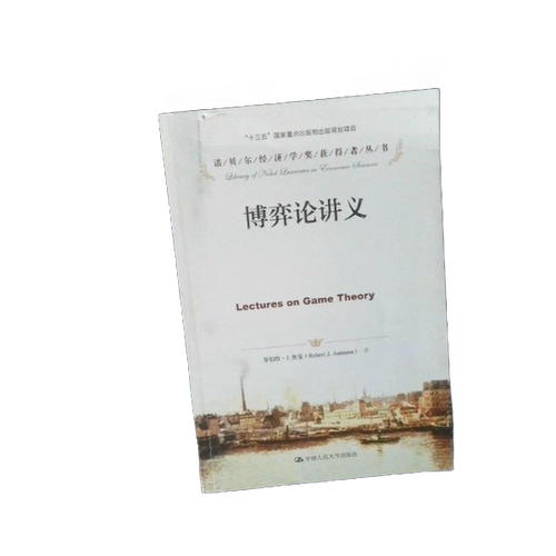 正版图书丨 博弈论讲义()  ??伯特·约翰·奥 9787300236827