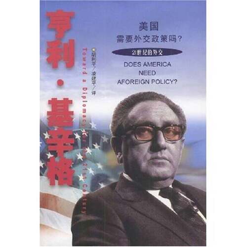 正版图书丨 美国需要外交政策吗？  （美）亨利·基辛格（Henry A.Kissinger）著；胡利平，凌建平译 9787505718234