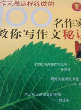 正版9成新图书丨 100名作家教你写作文秘诀  刘崇善，李树芬主编 9787807161516