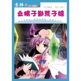 正版图书丨 业精于勤荒于嬉  意林图书编 9787807574194