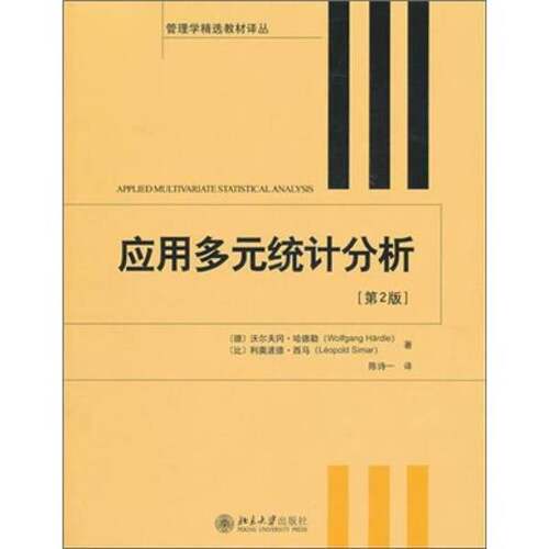 正版图书丨 应用多元统计分析 （德）哈德勒，（比）西马工 北京大学出版社 2011年01月 9787301167724503 95品  （德）沃尔夫冈·