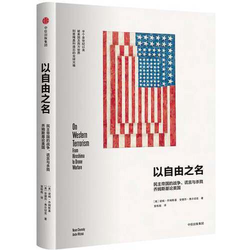 正版图书丨 以自由之名：民主帝国的战争、谎言与杀戮 乔姆斯基论美国  （美）诺姆·乔姆斯基（Noam Chomsky），（美）安德烈·弗