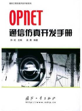 正版9成新图书丨 OPNET通信仿真开发手册  孙屹主编；孟晨编著 9787118037456