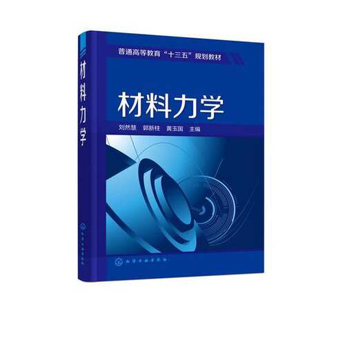 正版图书丨 材料力学  刘然慧；郭新柱；黄玉国 9787122302250