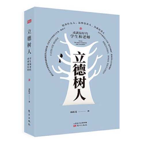 正版图书丨 立德树人：成就最好的学生和老师  邓跃茂 9787520712750