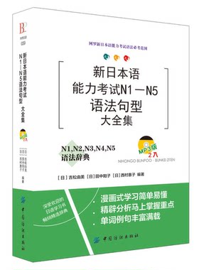 正版图书丨 新日本语能力考试N1-N5语法句型大全集  （日）吉松由美，（日）田中阳子，（日）西村惠子编 9787518023769