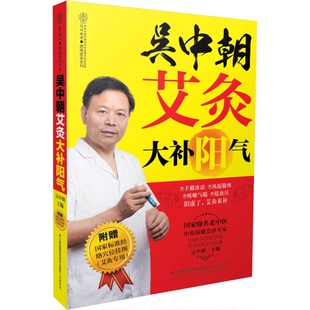 正版9成新图书丨 吴中朝艾灸大补阳气  吴中朝主编；汉竹编著 9787553738550
