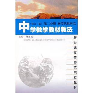 正版9成新图书丨 中学数学教材教法 修订二版 第二分册 初等代数研究赵振威华东师范大学出版社9787561711934  赵振威等编著 97875