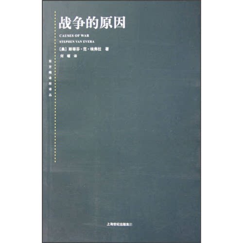 正版图书丨 战争的原因  （美）埃弗拉（Evera，S.V.）著；何曜译 9787208063792
