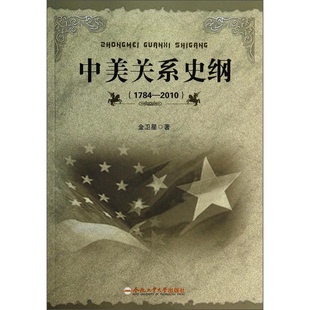 正版9成新图书丨 中美关系史纲  金卫星著 9787565017384