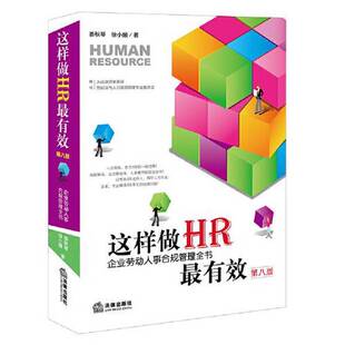 正版9成新图书丨 这样做HR最有效（第八版）  徐小媛；娄秋琴 9787519766047