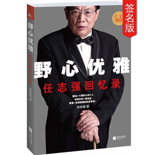 正版9成新图书丨 野心优雅任志强回忆录  任志强 9787539965598