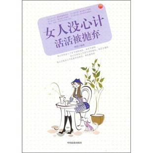 正版9成新图书丨 女人没心计活活被抛弃  潘彦芬著 9787504471284