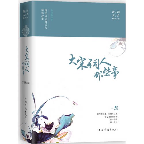 正版图书丨 大宋词人那些事-绝代宋词背后的精彩故事  李清秋著 9787511370785