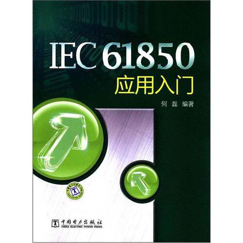 正版图书丨 IEC61850应用入门 何磊 中国电力出版社 9787512329621  何磊编著 9787512329621