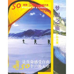 正版9成新图书丨 梦幻之旅.户处天堂：让生命感受自由的50个户外天堂  聂浩智主编 9787806881064