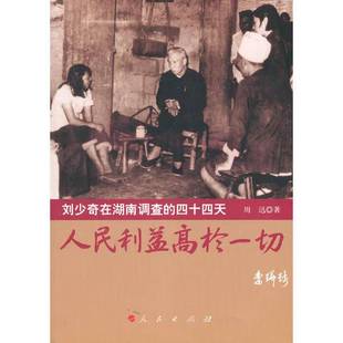 正版9成新图书丨 人民利益高于一切——刘少奇在湖南调查的四十四天（温馨提示：1、本书摊所售图书均为个人收藏图书，可能在某一