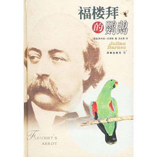 正版图书丨 福楼拜的鹦鹉/精装250页/实拍图为准品相如图  （英）朱利安·巴恩斯（Julian Barnes）著；汤永宽译 9787806578186