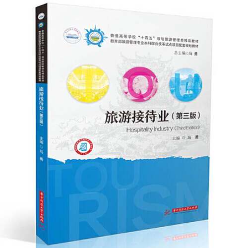 正版图书丨 【正版】旅游接待业第三版马勇9787577201665华中科技大学出版社  马勇 9787577201665