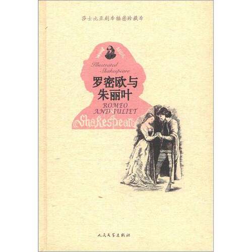 正版图书丨 莎士比亚剧本插图珍藏本 罗密欧与朱丽叶  （英）威廉·莎士比亚 9787020090396