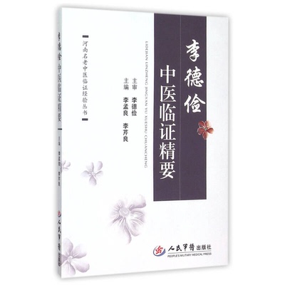 正版9成新图书丨 李德俭中医临证精要  李孟良，李芹良主编；李德俭主审；张松科，柴桂霞等副主编 9787509188613