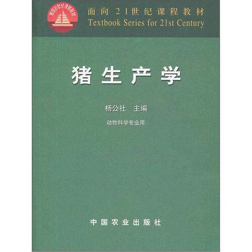 正版图书丨 猪生产学 (內容一致，封面、印次、价格不同，统一售价，随机发货） 杨公社 中国农业出版社 9787109077546 正版旧书