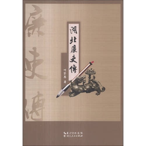 正版9成新图书丨 湖北廉吏传  叶贤思著 9787216077422