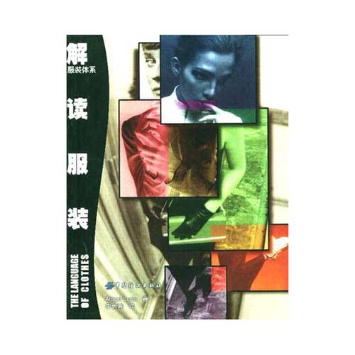 正版9成新图书丨 解读服装  （美）（A.卢里）Alison Lurie著；李长青译 9787506417266