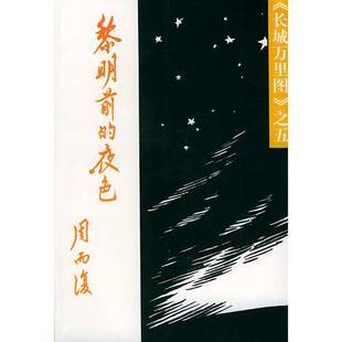正版9成新图书丨 黎明前的夜色  周而复著 9787020020782