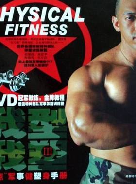 正版9成新图书丨 “西点”军事健塑身手册---[ID:31482][%#101F2%#]  仲鑫编著 9787807058755