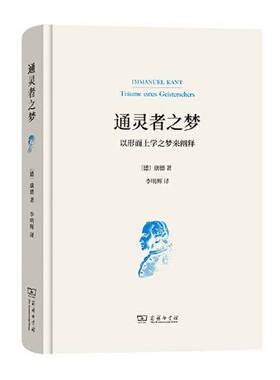 正版图书丨 通灵者之梦——以形而上学之梦来阐释  [德]康德 9787100189606