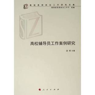 正版9成新图书丨 高校辅导员工作案例研究  （中国）金昕 9787010208756