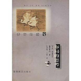 正版9成新图书丨 秀行的感觉--布局的思考  藤泽秀行；[日]名誉棋圣 9787805486673