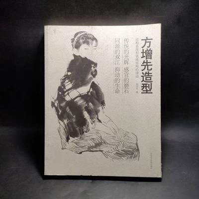 正版9成新图书丨 高温消毒发货 方增先造型 高温消毒发货 郑宇民著 中国美术学院出版社  方增先造型 高温消毒发货 郑宇民著 中国
