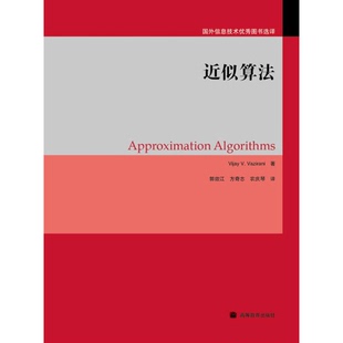 正版9成新图书丨 近似算法 (美)Vijay V.Vazirani著 9787040298635