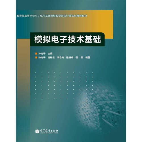 正版图书丨 模拟电子技术基础  孙肖子主编；孙肖子，谢松云，李会方等编著 9787040368413