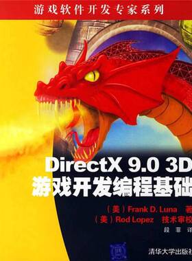 正版图书丨 DirectX 9.0 3D游戏开发编程基础  （美）FRANK D.LUNA著；段菲译 9787302130253