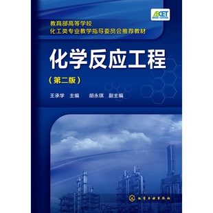 正版9成新图书丨 化学反应工程-(第二版) 王承学 9787122231215 化学工业出版社  王承学主编；胡永琪副主编 9787122231215