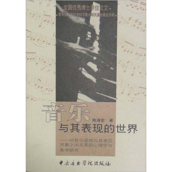 正版图书丨 音乐与其表现的世界 对音乐音响与其表现对象之间关系的心理学与美学研究 消毒发货  周海宏著 中央音乐学院出版社  周
