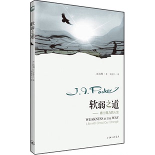 正版9成新图书丨 软弱之道——靠主得力的人生  （美）J.I.巴刻（PACKER，J.I.）著刘光宇译 9787542654786