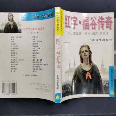 正版9成新图书丨 红字 福谷传奇 全译本（美）霍桑（Nathaniel Hawthorne）著；侍桁等译上海译文出版社9787532719297  （美）霍桑