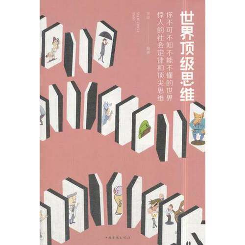 正版图书丨 世界顶级思维  中国华侨 9787511372604