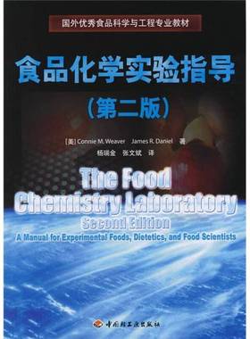 正版9成新图书丨 食品化学实验指导第二2版 韦弗 丹尼尔者 中国轻工业出版社 9787501966240  （美）韦弗（Weaver，G.M.），（美）