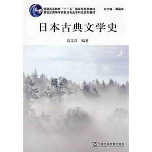 正版图书丨 日本古典文学史 高文汉编著 9787544606219