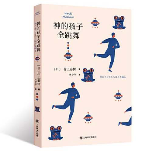 正版9成新图书丨 神的孩子全跳舞  [日]村上春树；林少华  译 9787532788026