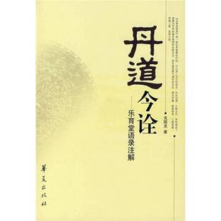正版9成新图书丨 丹道今诠  戈国龙著 9787508042008