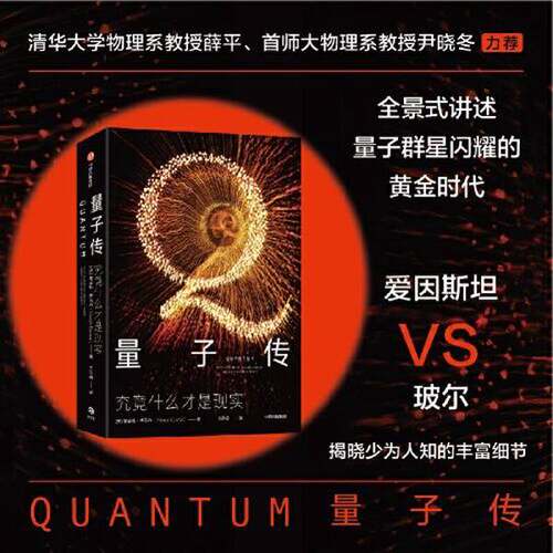 正版图书丨 量子传  曼吉特·库马尔 9787521740585
